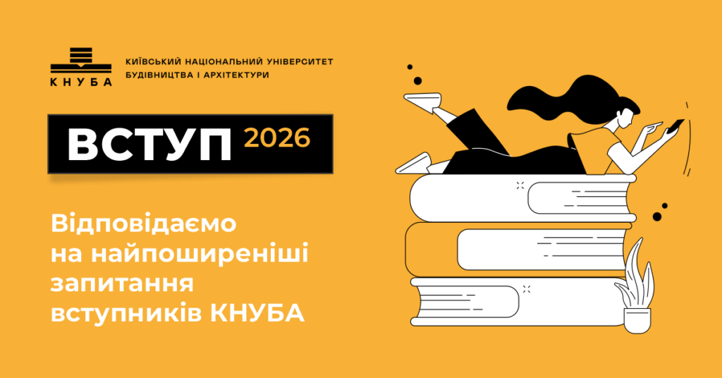 Найпоширеніші запитання вступників КНУБА. Вступ 2026